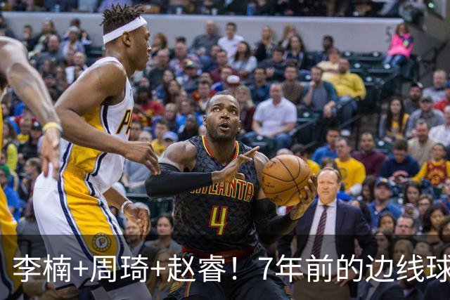 李楠+周琦+赵睿！7年前的边线球之痛，又来攻击我了，别再翻车啊